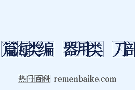 篇海类编‧器用类‧刀部是什么意思的图片